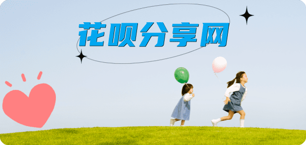 花呗提现花呗信用卡接单平台☀️诚信信用卡24小时在线靠谱商家推荐